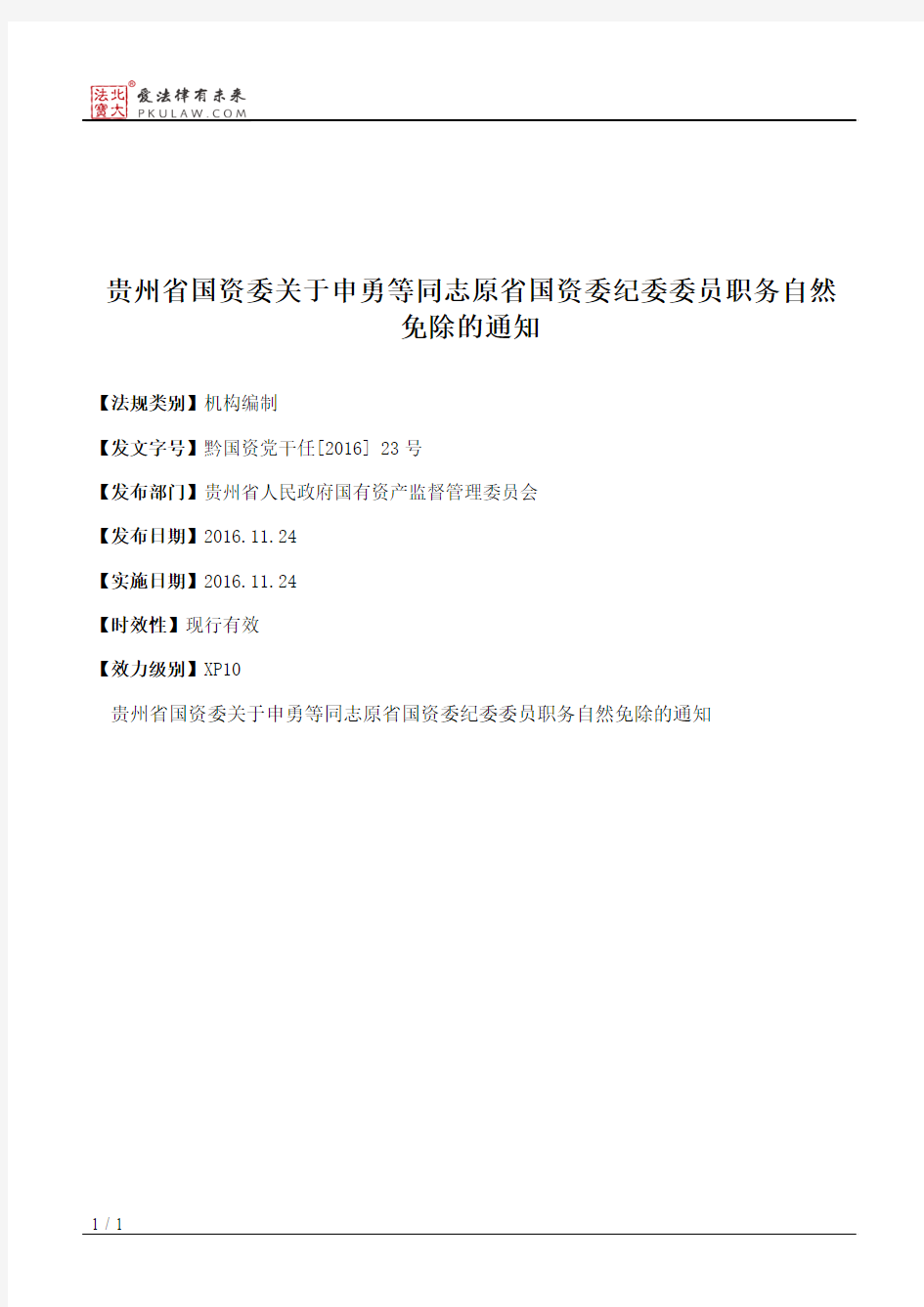 贵州省国资委关于申勇等同志原省国资委纪委委员职务自然免除的通知