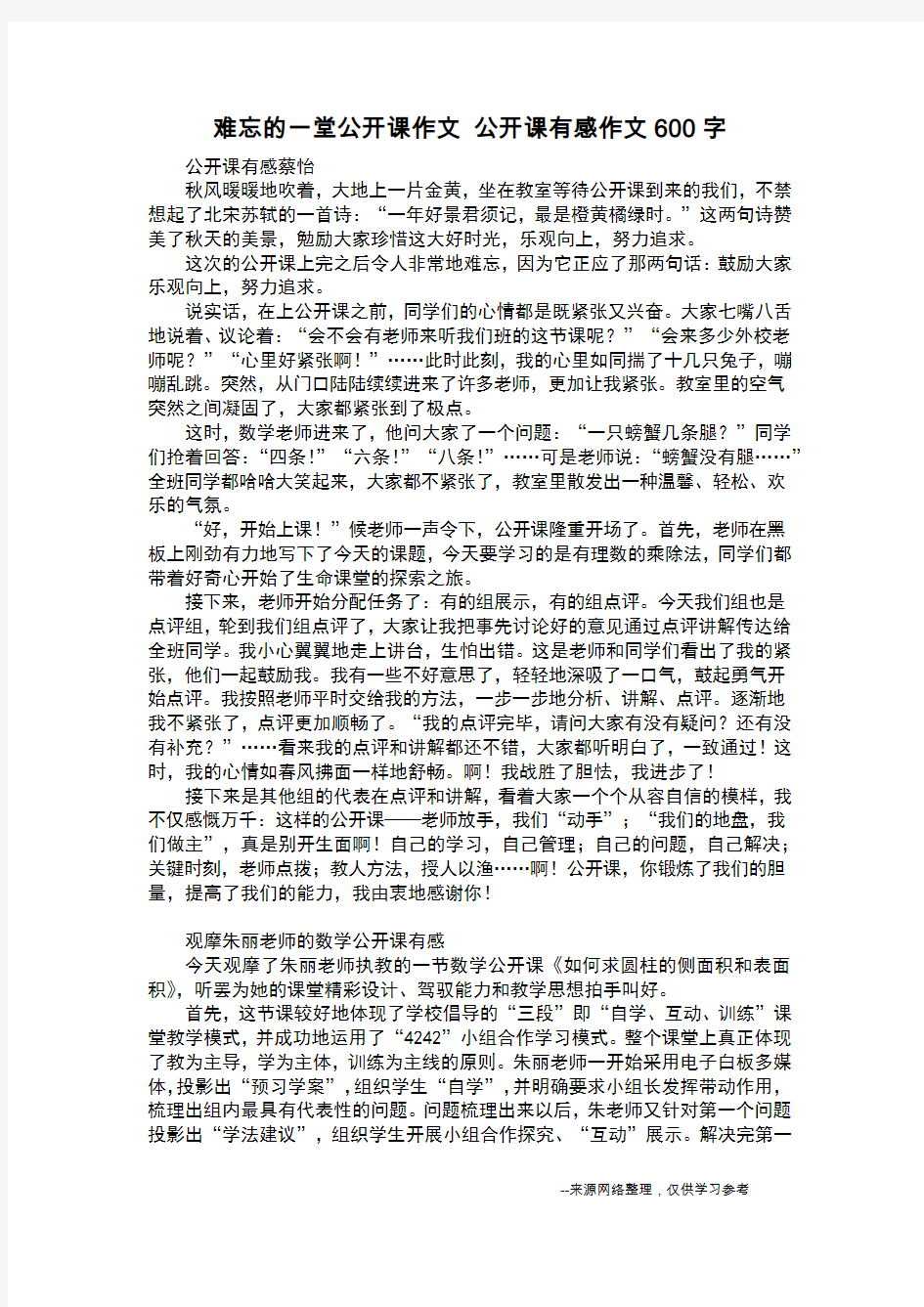 难忘的一堂公开课作文 公开课有感作文600字_日记600字