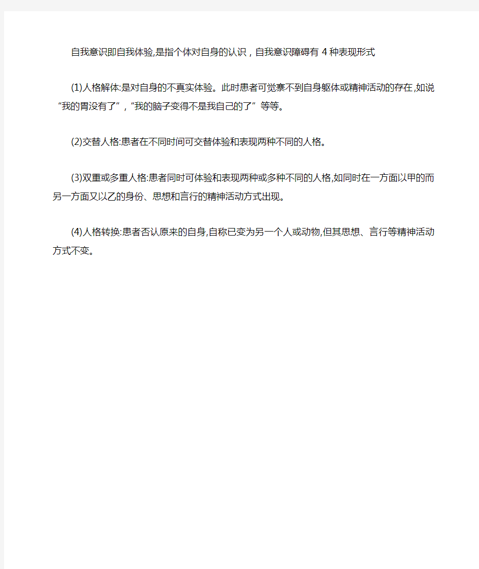 自我意识即自我体验,是指个体对自身的认识,自我意识障碍有4种表现形式