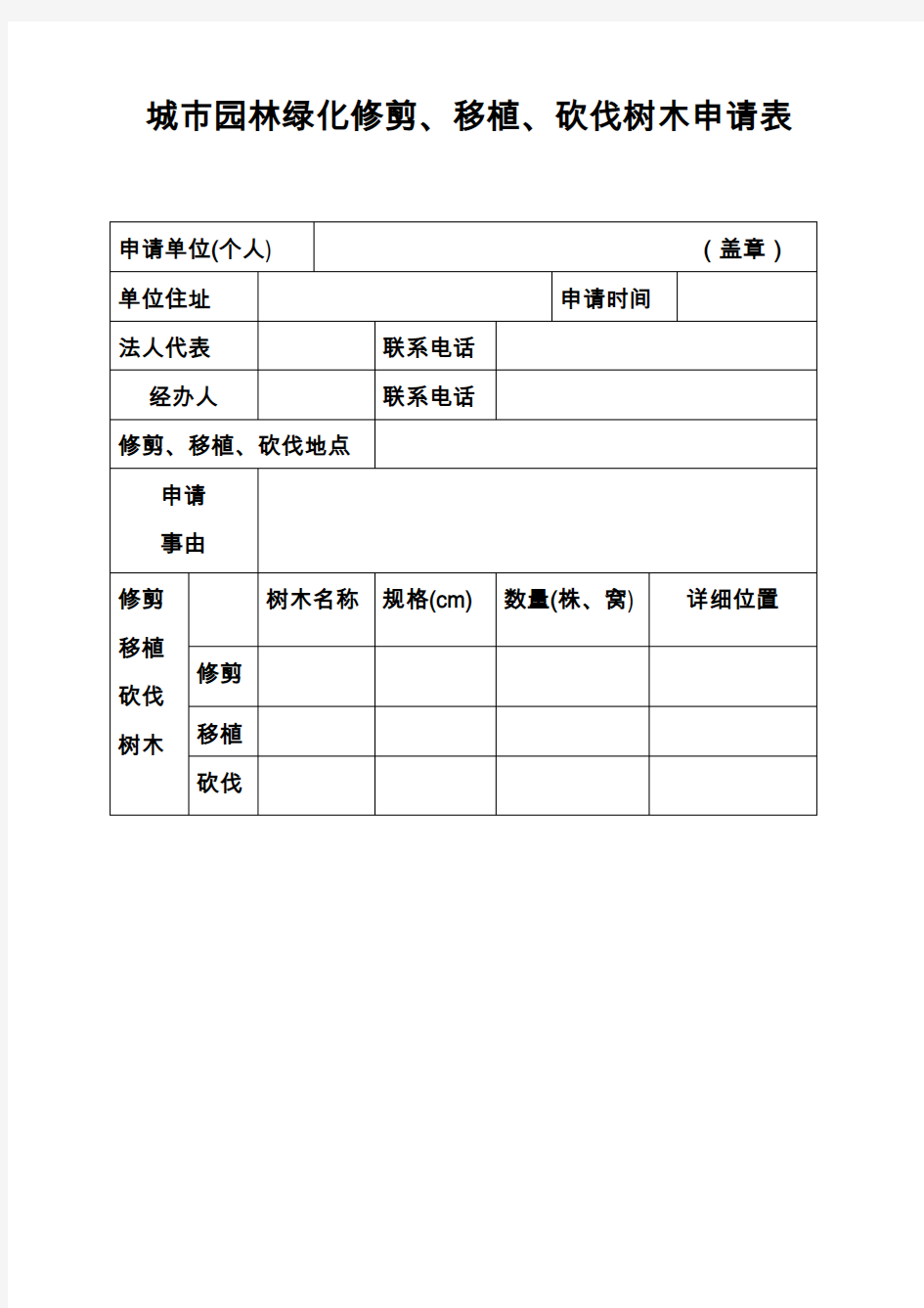 城市园林绿化修剪移植砍伐树木申请表