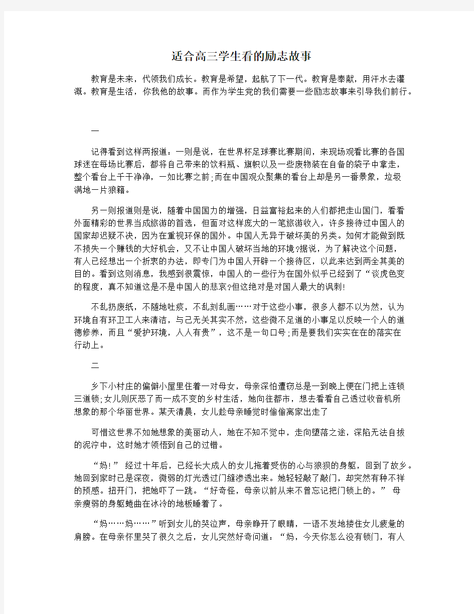 适合高三学生看的励志故事