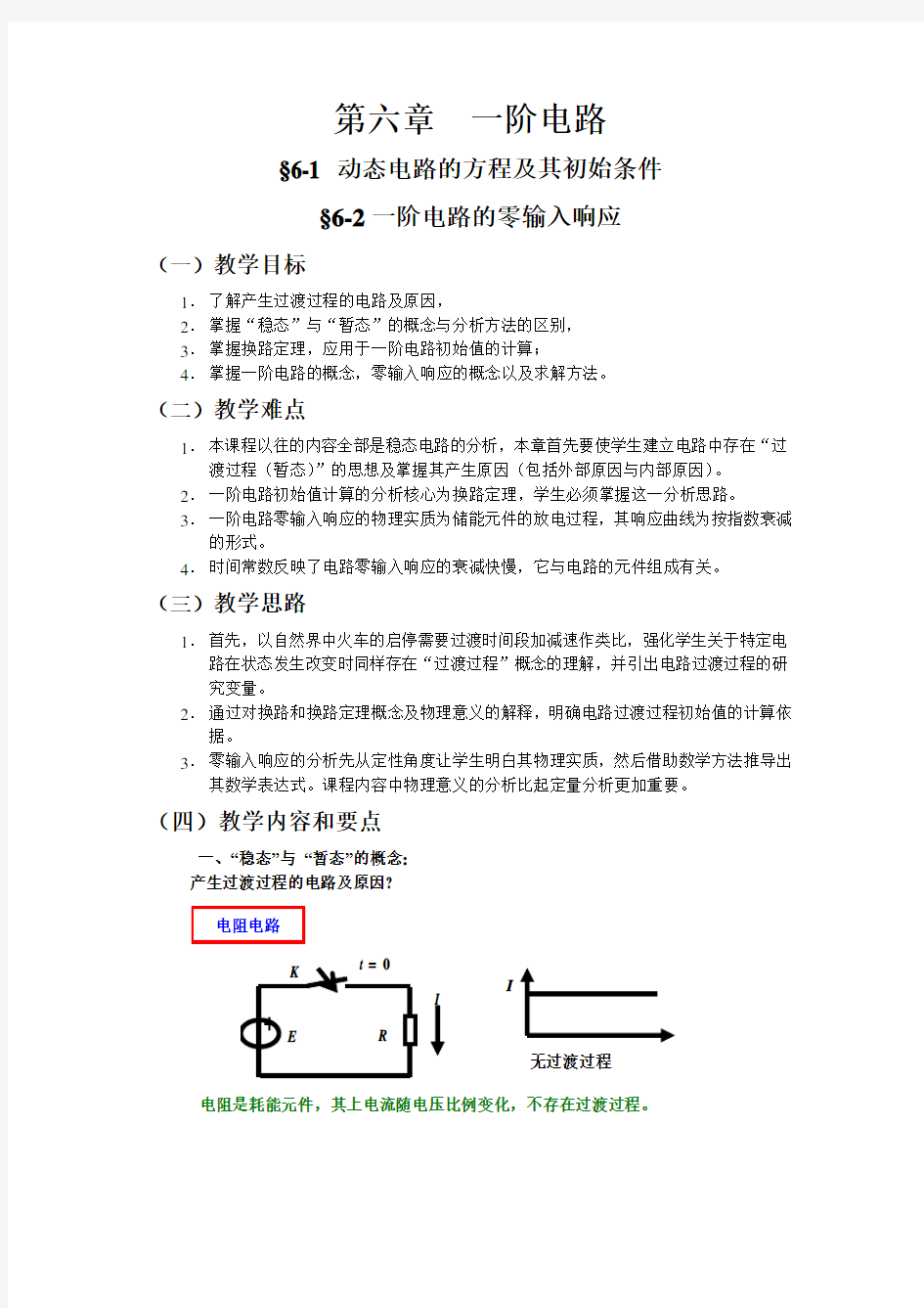 第六章 一阶电路