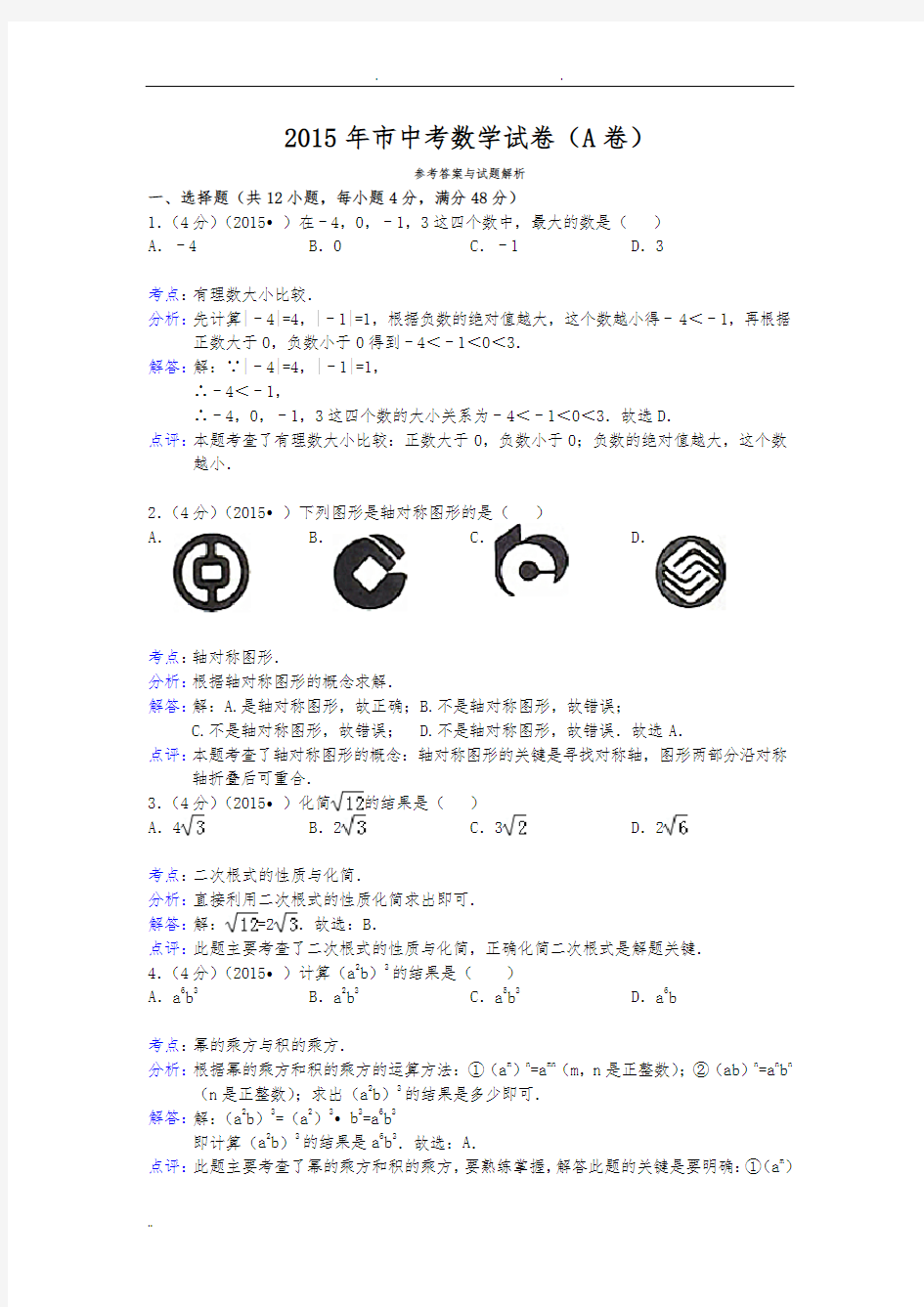 2015年重庆市中考数学试卷(A卷)答案与解析