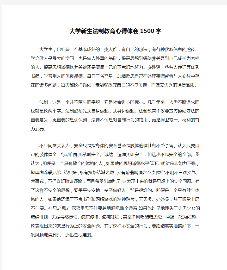 大学新生法制教育心得体会1500字