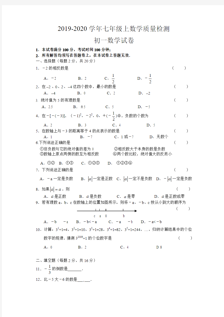 2019-2020学年七年级上数学质量检测