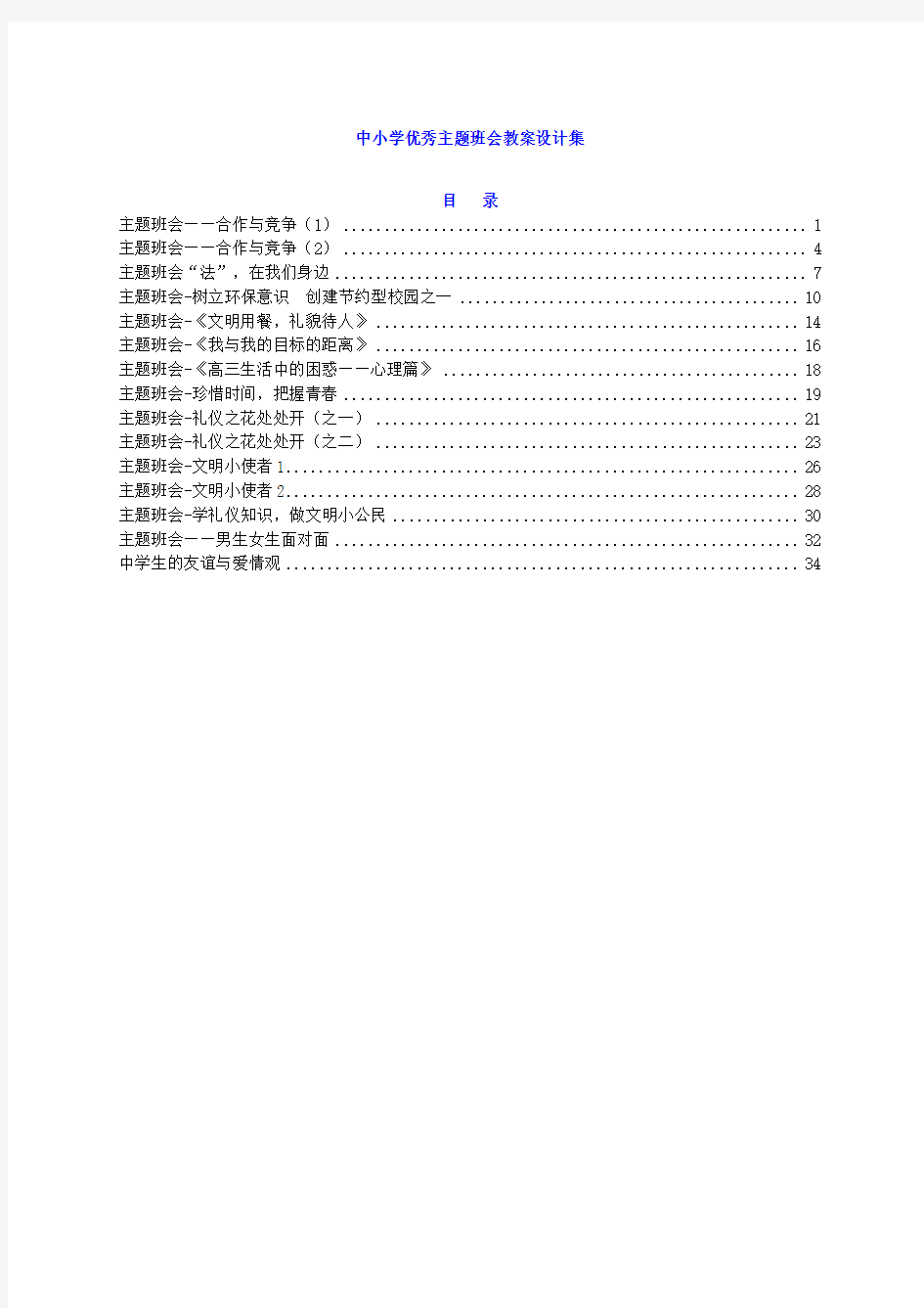 中小学优秀主题班会教案设计集