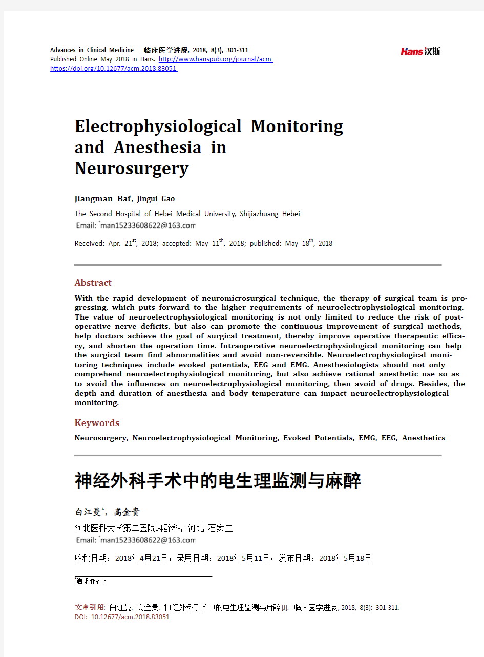 神经外科手术中的电生理监测与麻醉