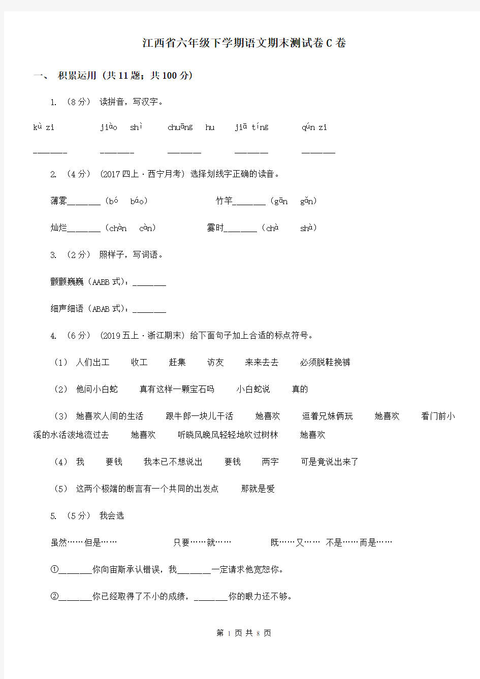 江西省六年级下学期语文期末测试卷C卷