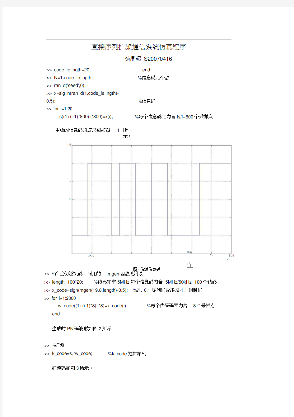 直接序列扩频通信系统仿真程序