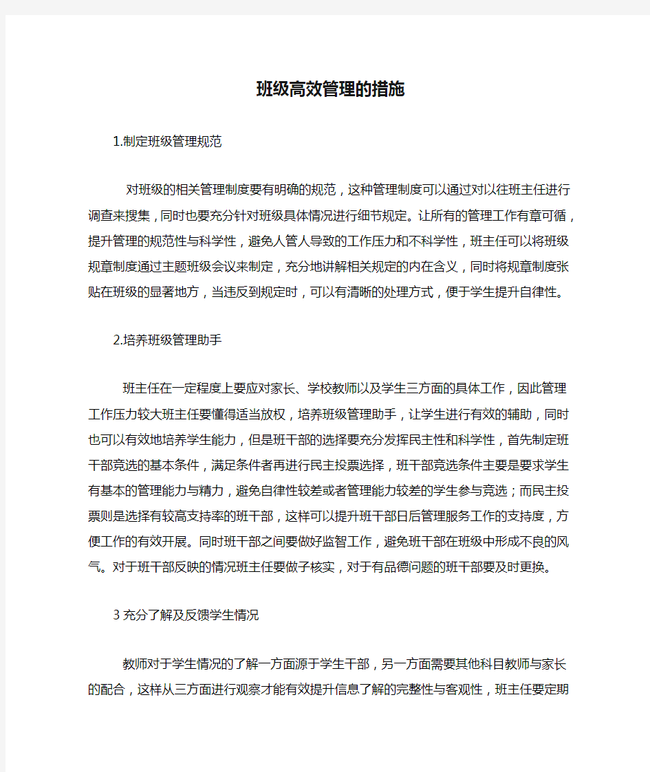 班级高效管理的措施