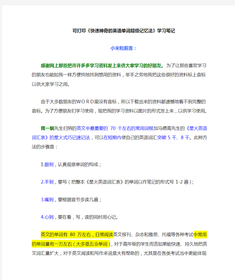 可打印快速神奇的英语单词超级记忆法学习笔记