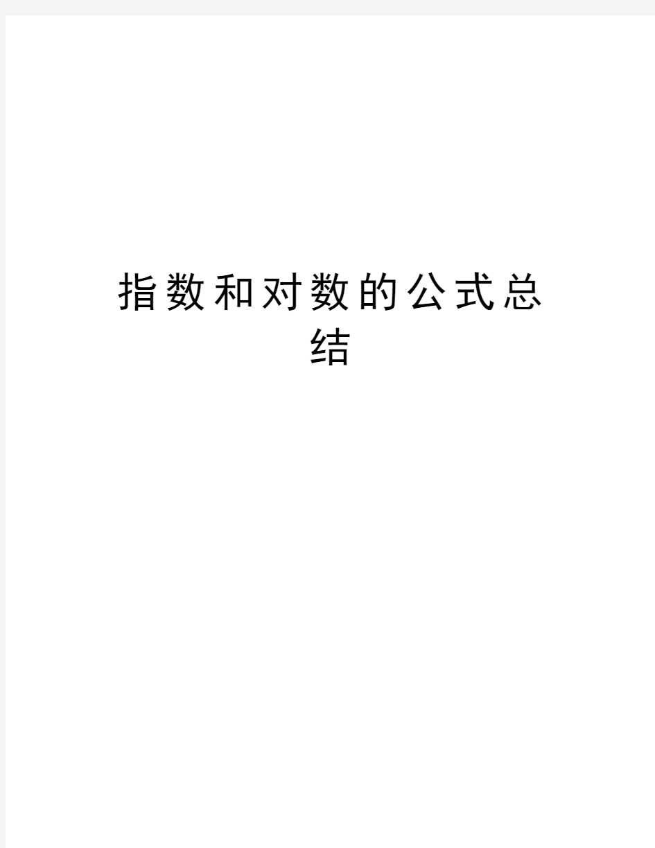 指数和对数的公式总结讲解学习