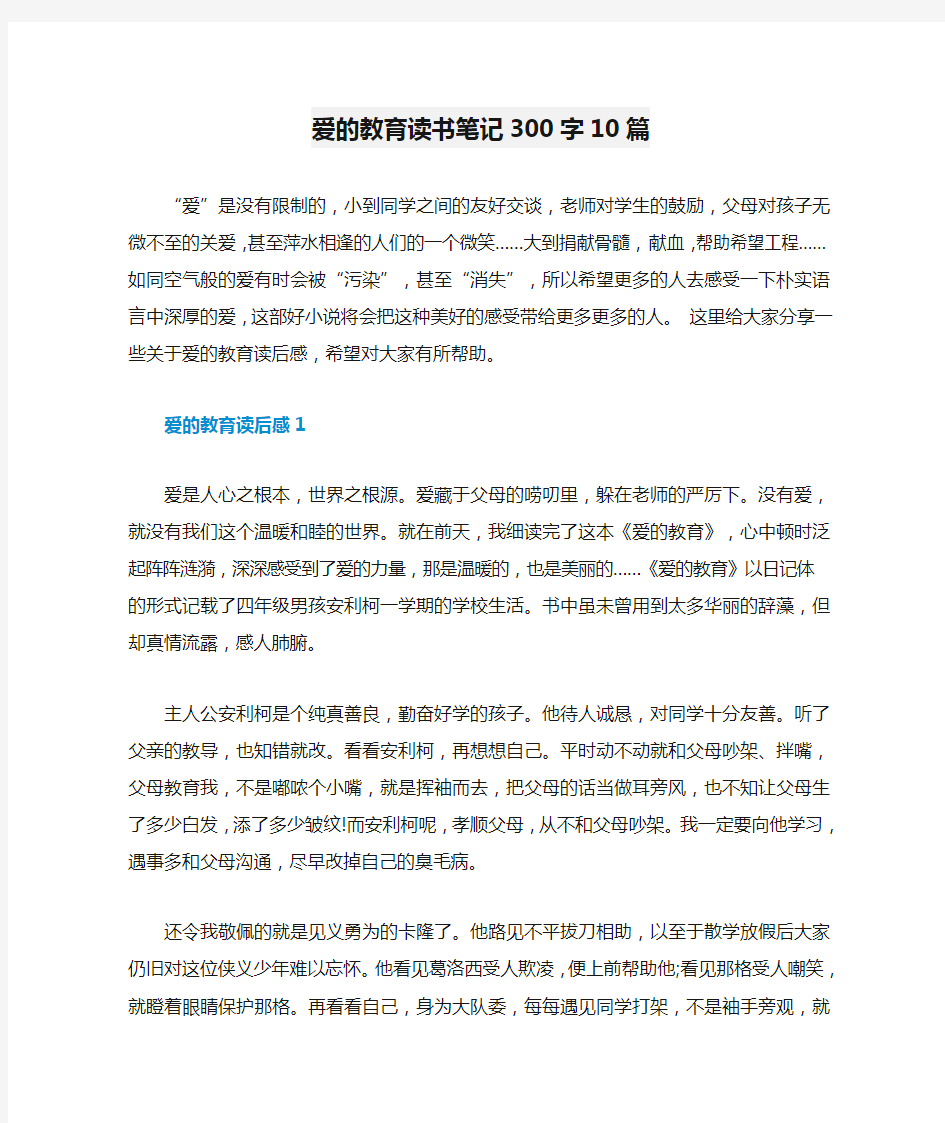 爱的教育读书笔记300字10篇