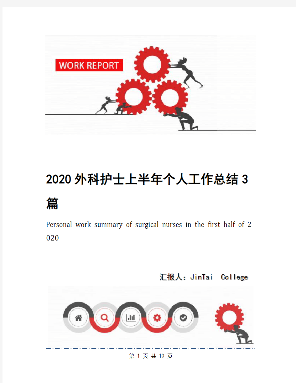 2020外科护士上半年个人工作总结3篇