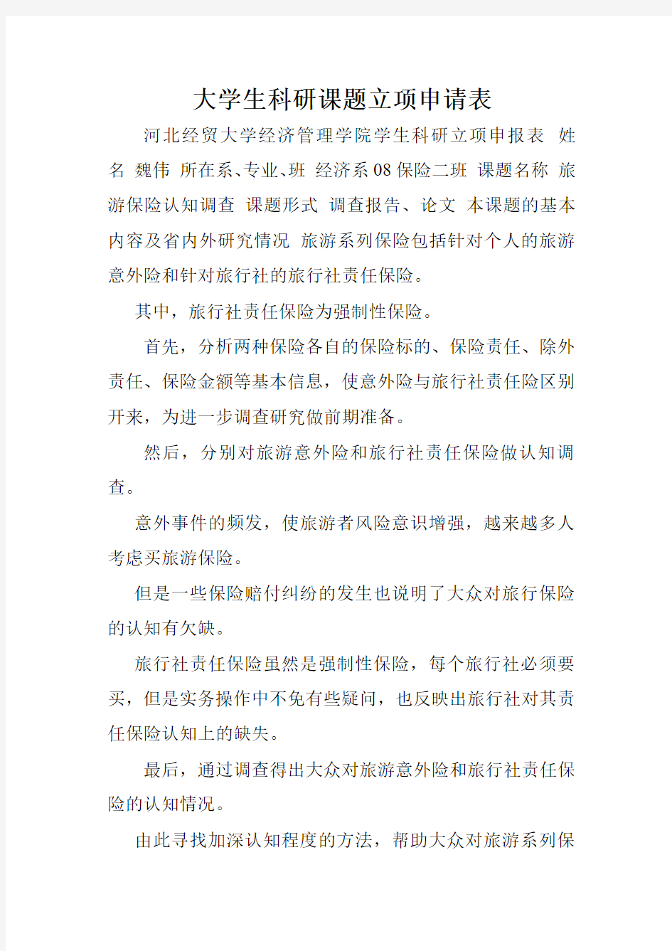 大学生科研课题立项申请表.doc