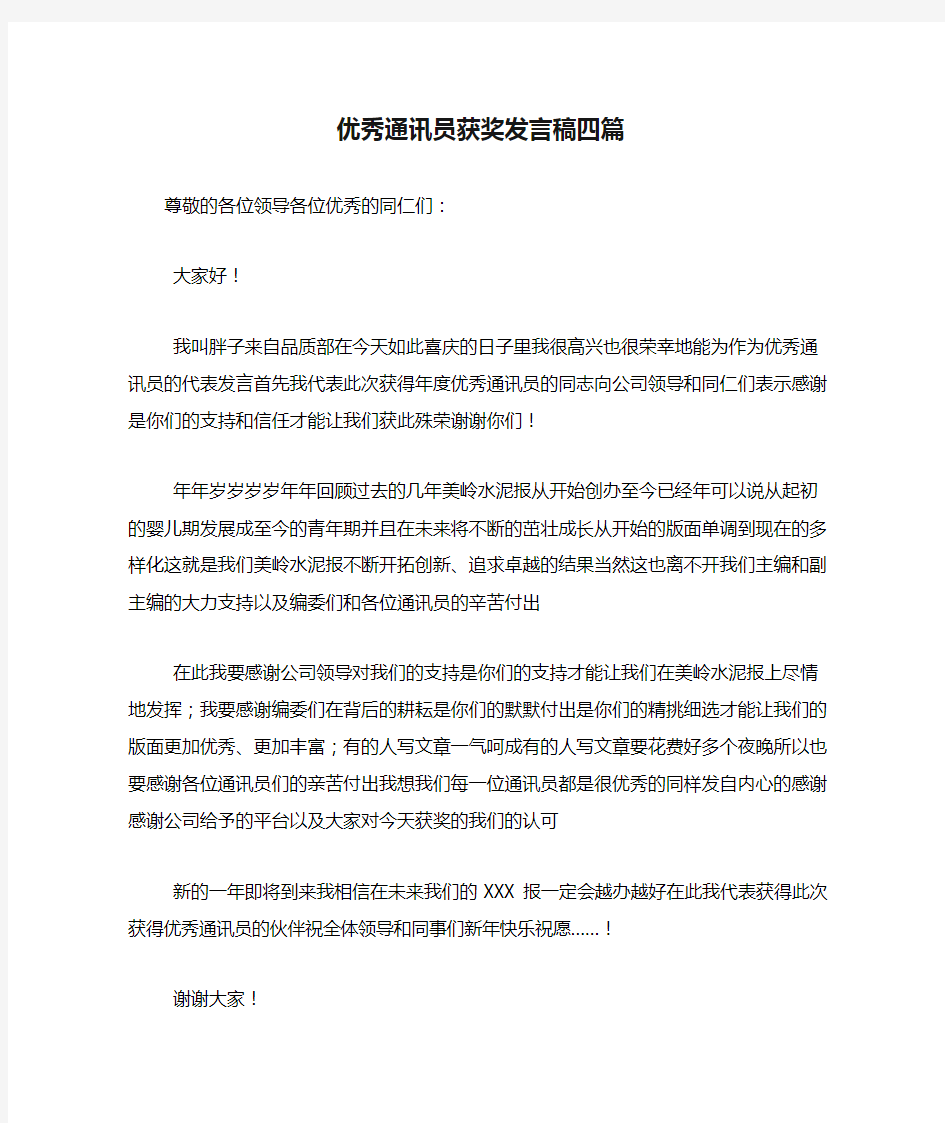 优秀通讯员获奖发言稿四篇