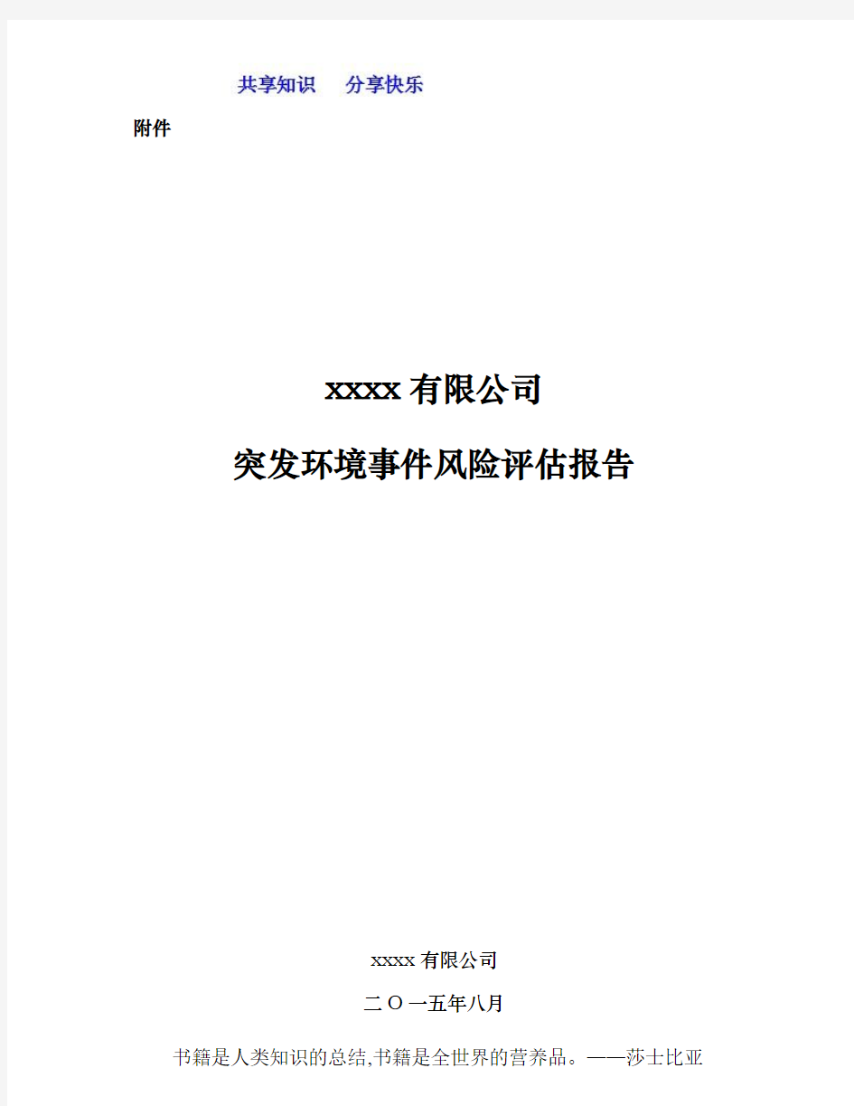 企业突发环境事件风险评估报告