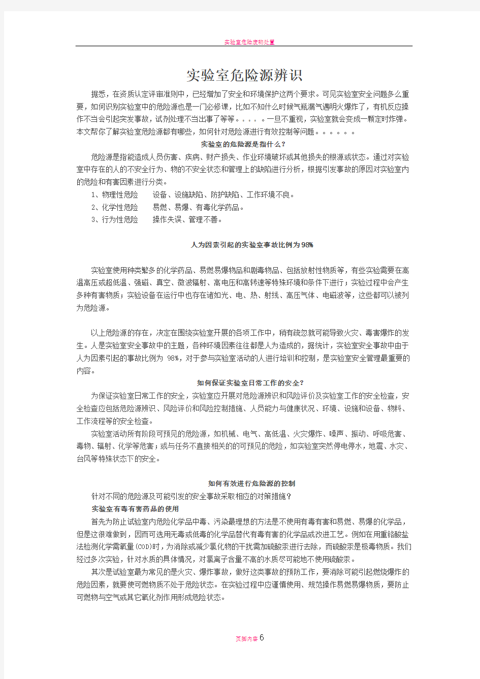 实验室危险源的识别