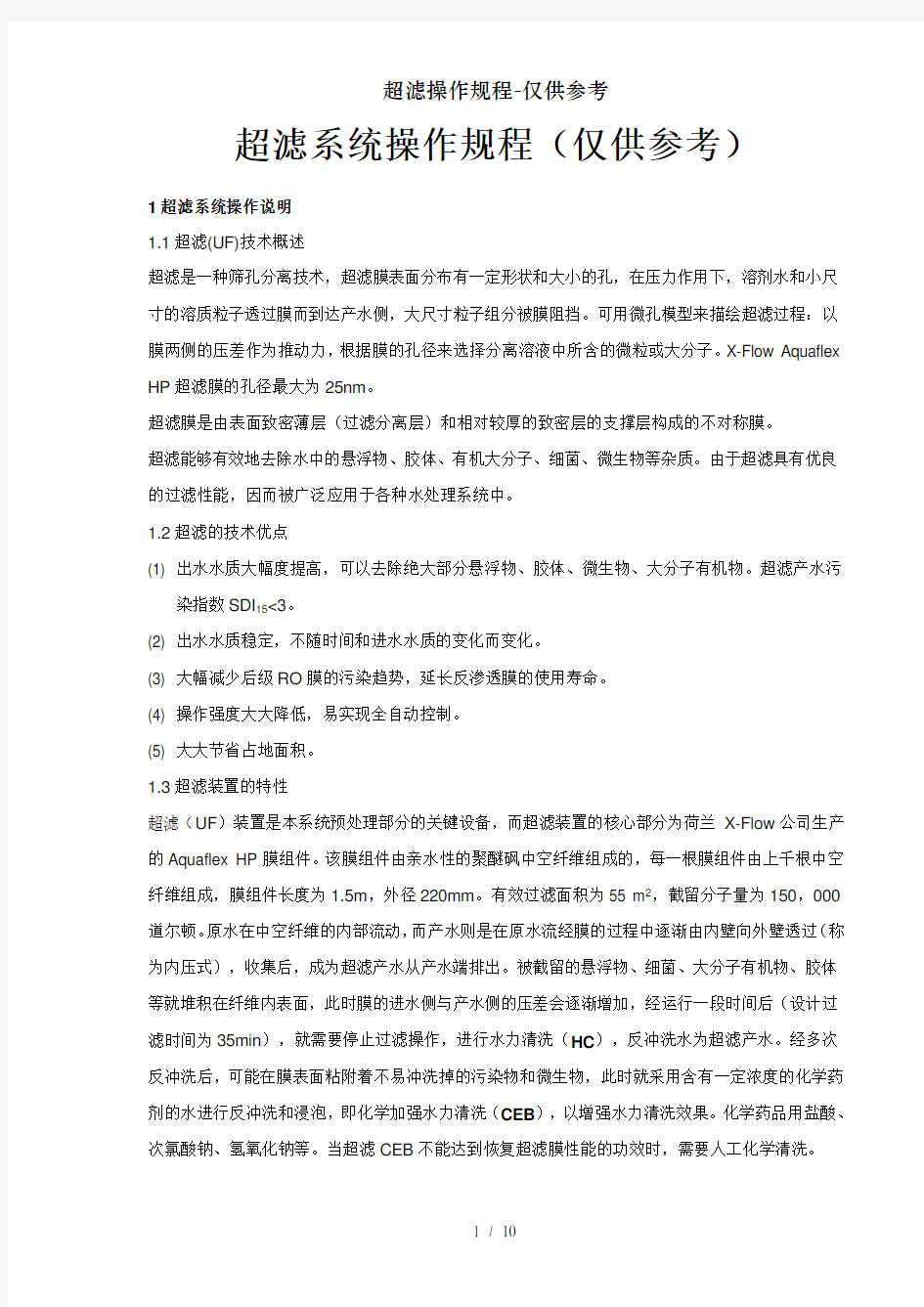 超滤操作规程仅供参考