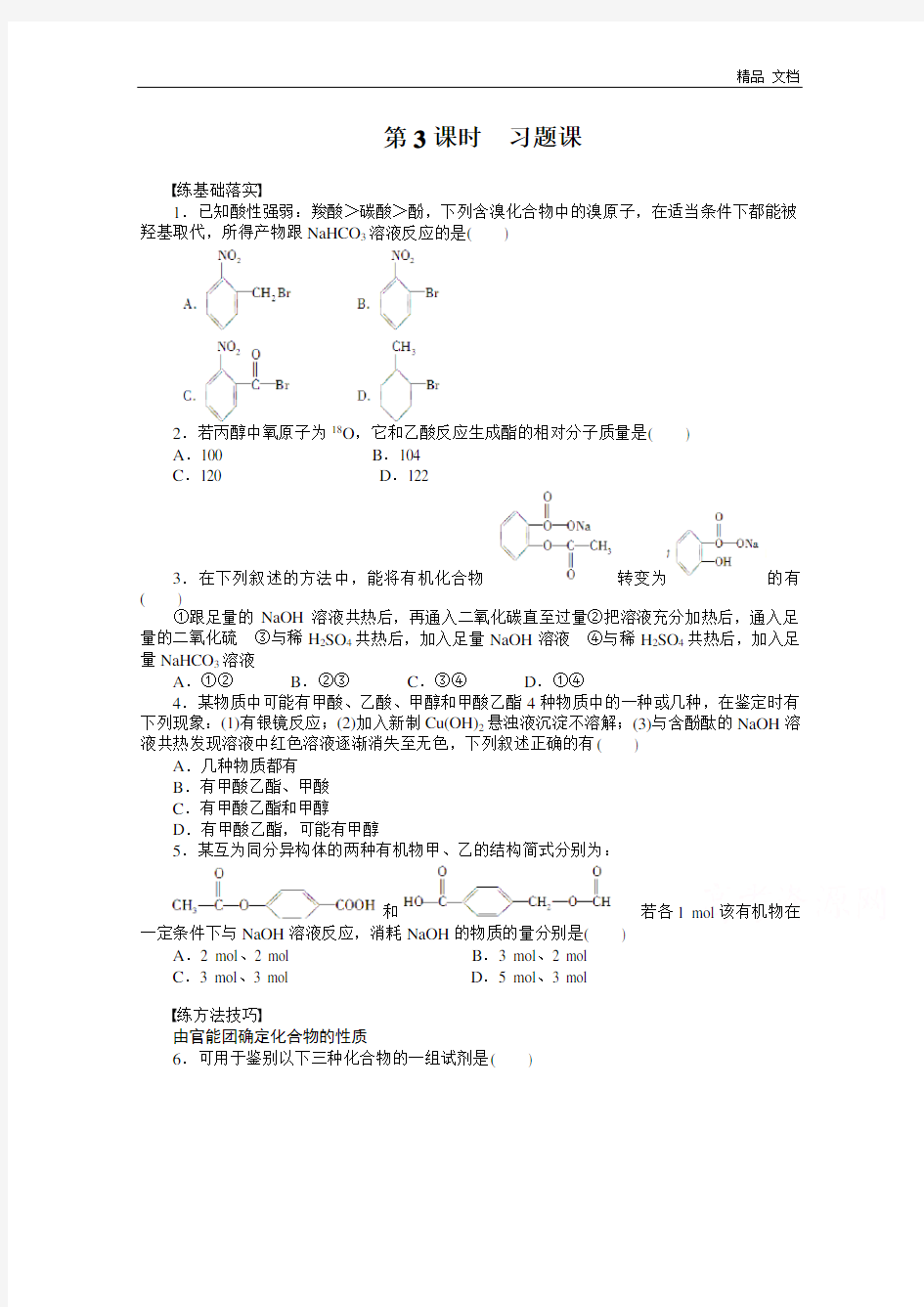 高中化学(人教版,选修5) 第三章烃的含氧衍生物  第三节第3课时