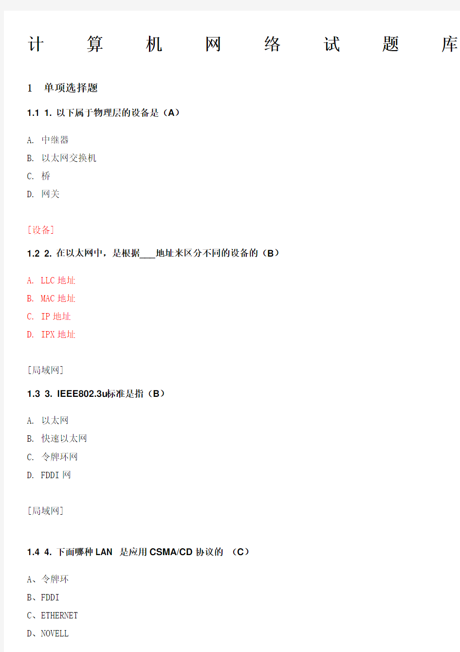 计算机网络试题库含答案