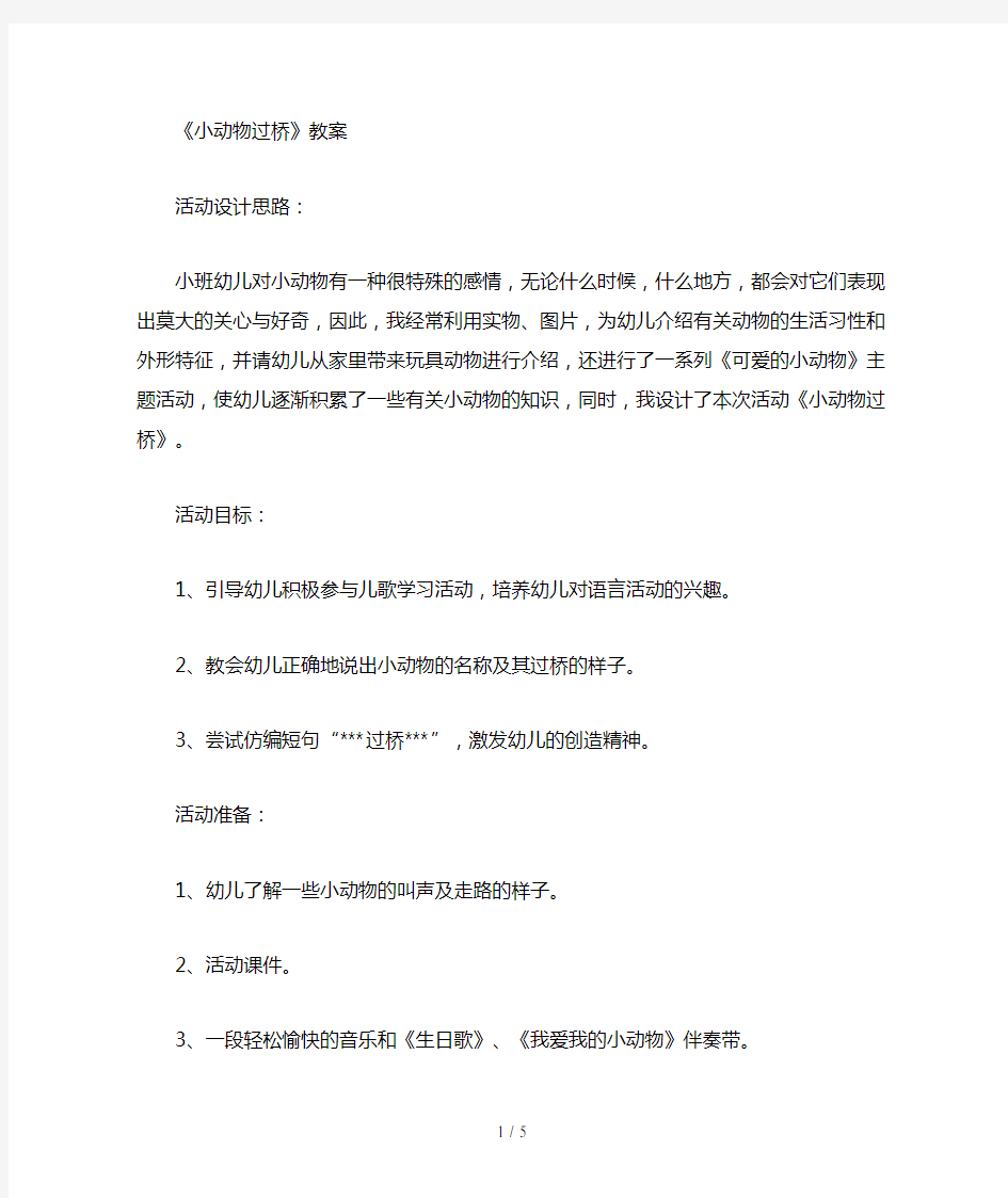 小班音乐活动小动物过桥