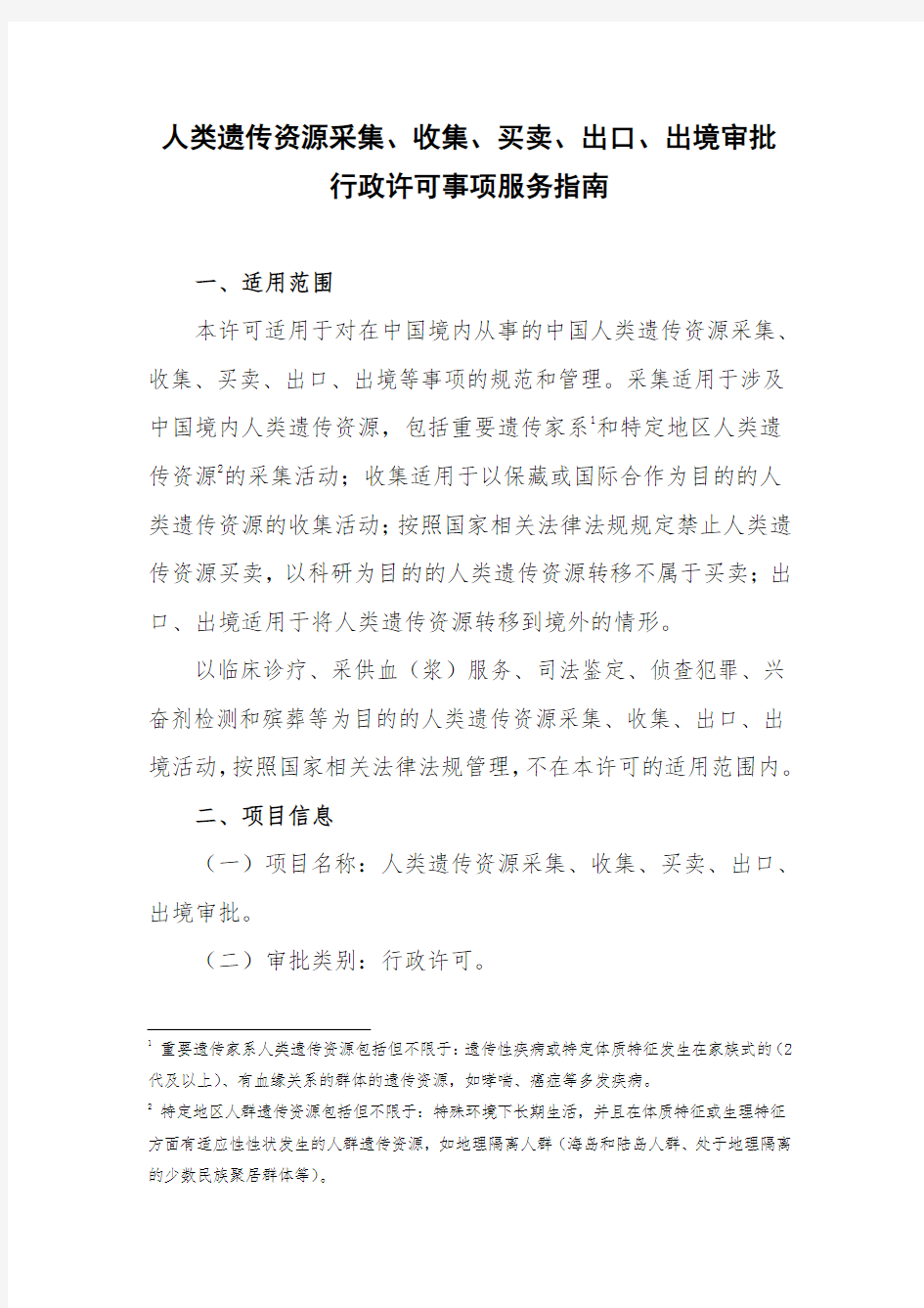 人类遗传资源采集、收集、买卖、出口、出境审批行政许可事项服务指南