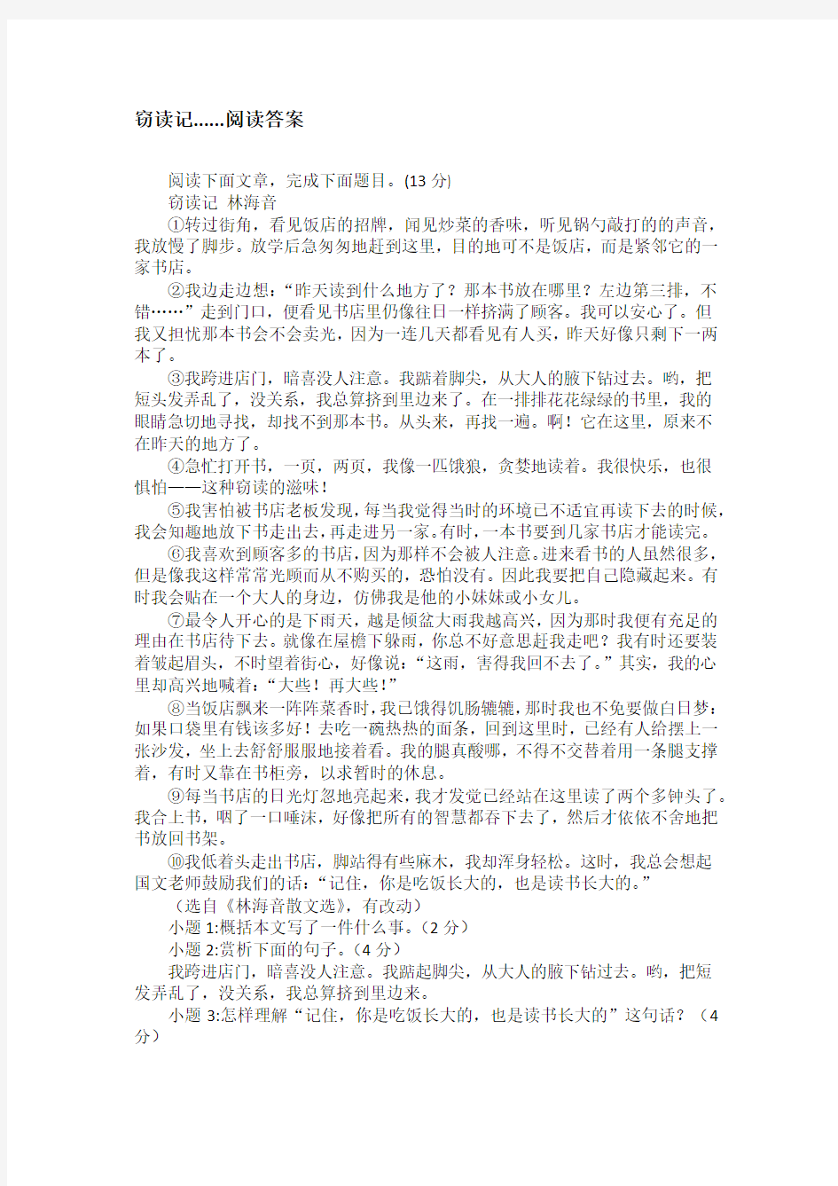 窃读记......阅读答案