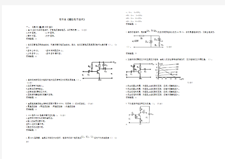 专升本《模拟电子技术》_试卷_答案