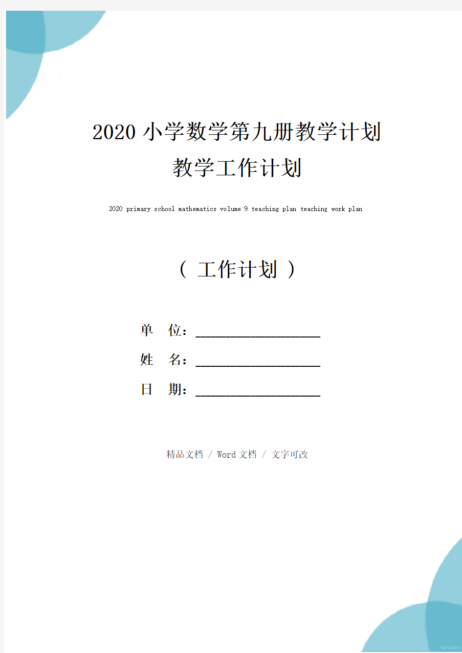 2020小学数学第九册教学计划 教学工作计划