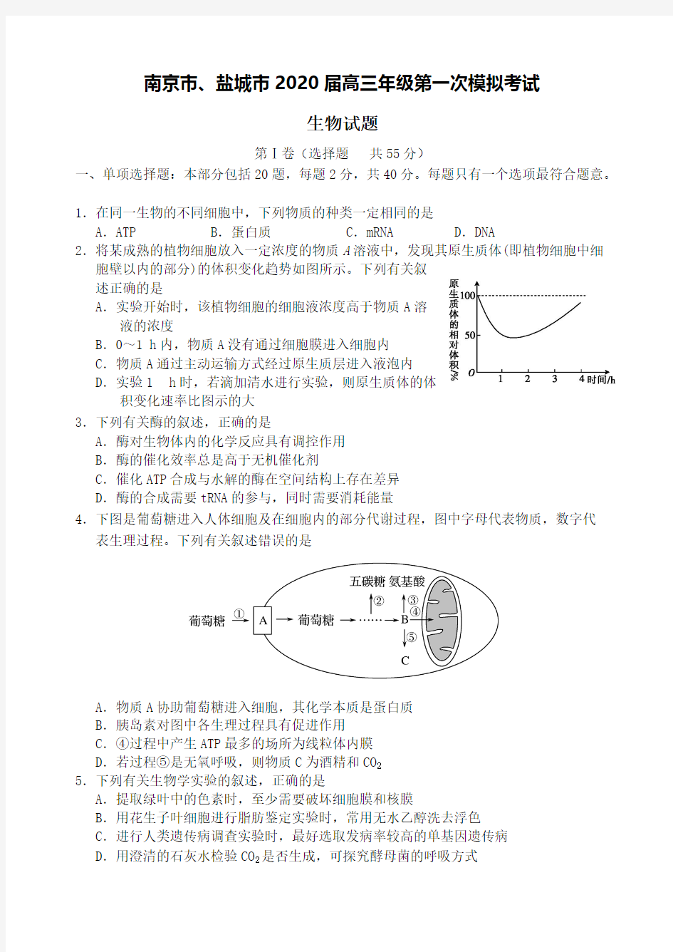 江苏省南京市盐城市2020届高三生物第一次模拟考试1月试【含答案】