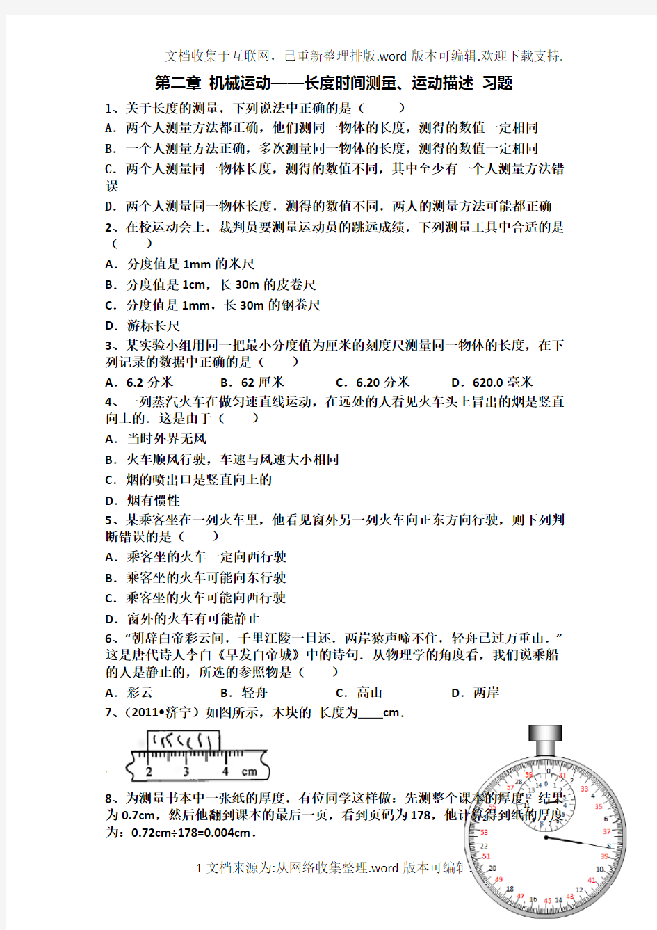 初二物理机械运动练习题(含答案解析)-