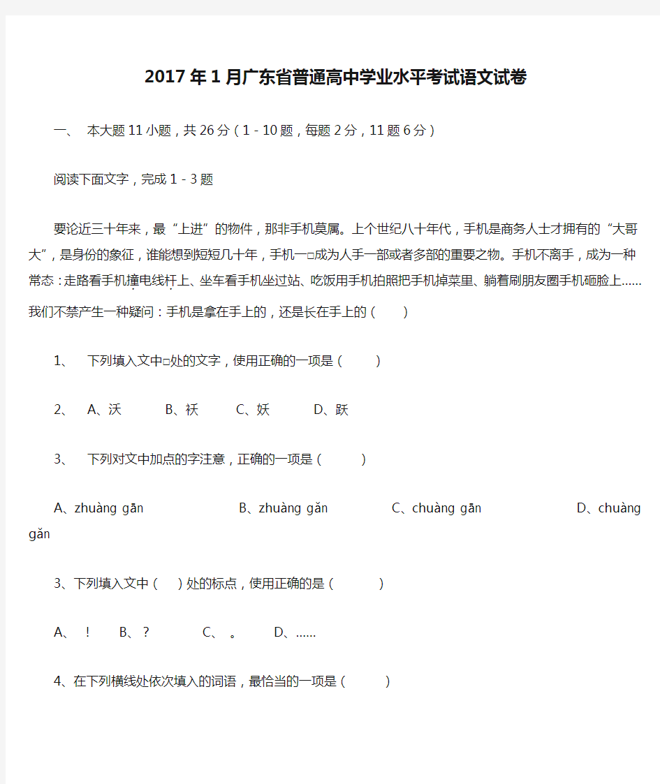2017年1月广东省普通高中学业水平考试语文试卷及答案
