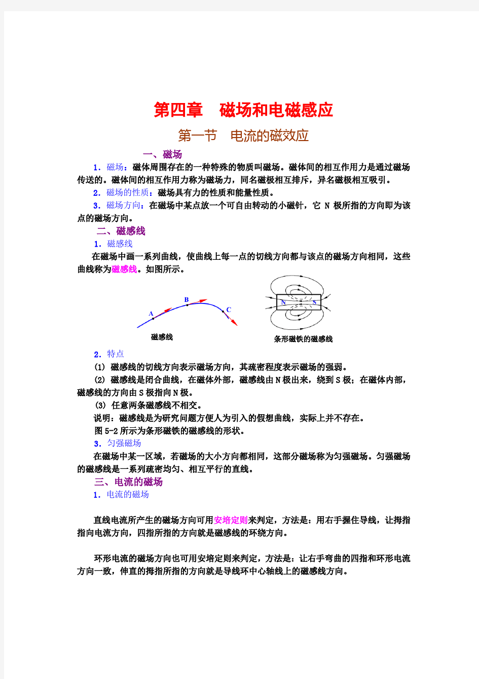 电工基础第四章磁场与电磁感应教案