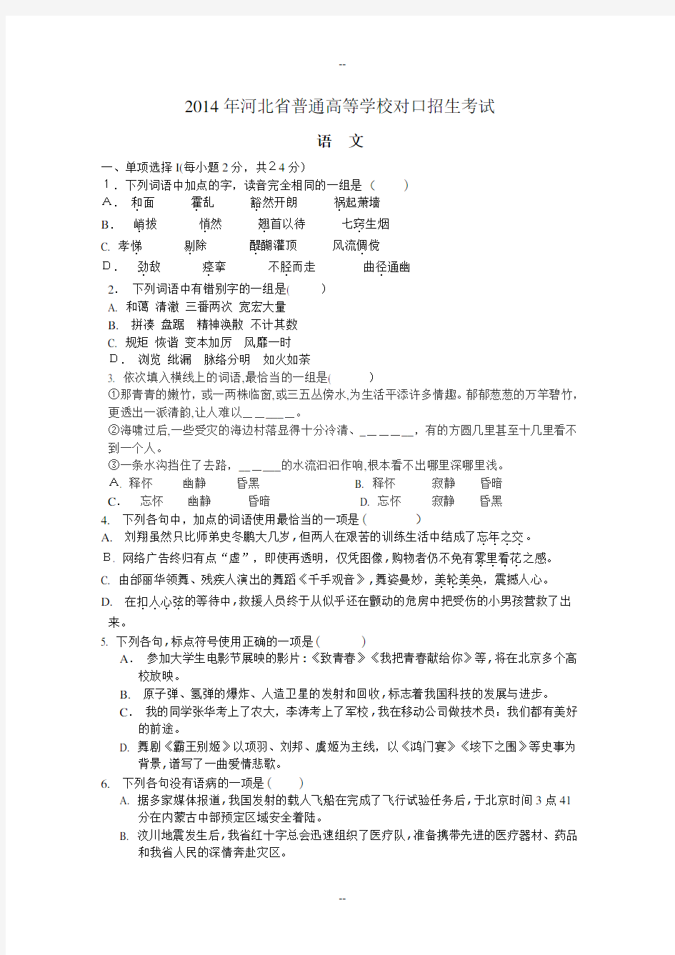 语文河北省普通高等学校对口招生考试