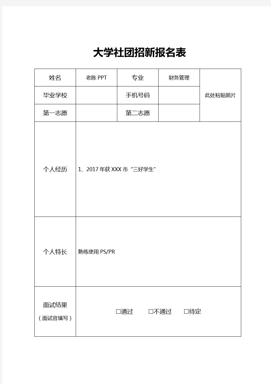 大学社团招新报名表