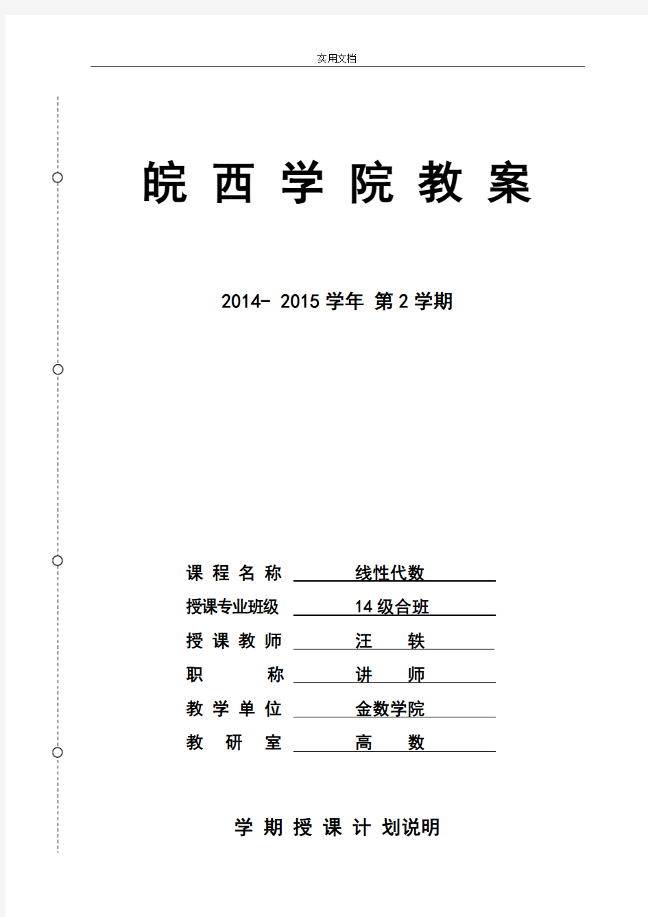 线性代数新版教案设计