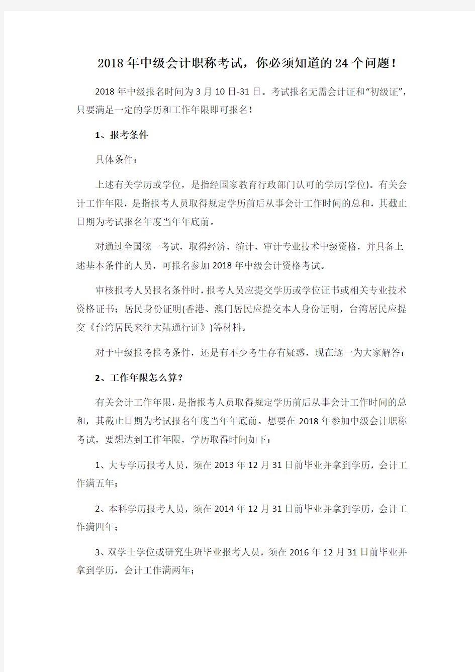 中级会计职称考试 你必须知道的 个问题