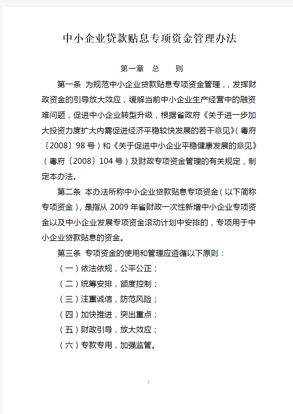 中小企业贷款贴息专项资金管理办法