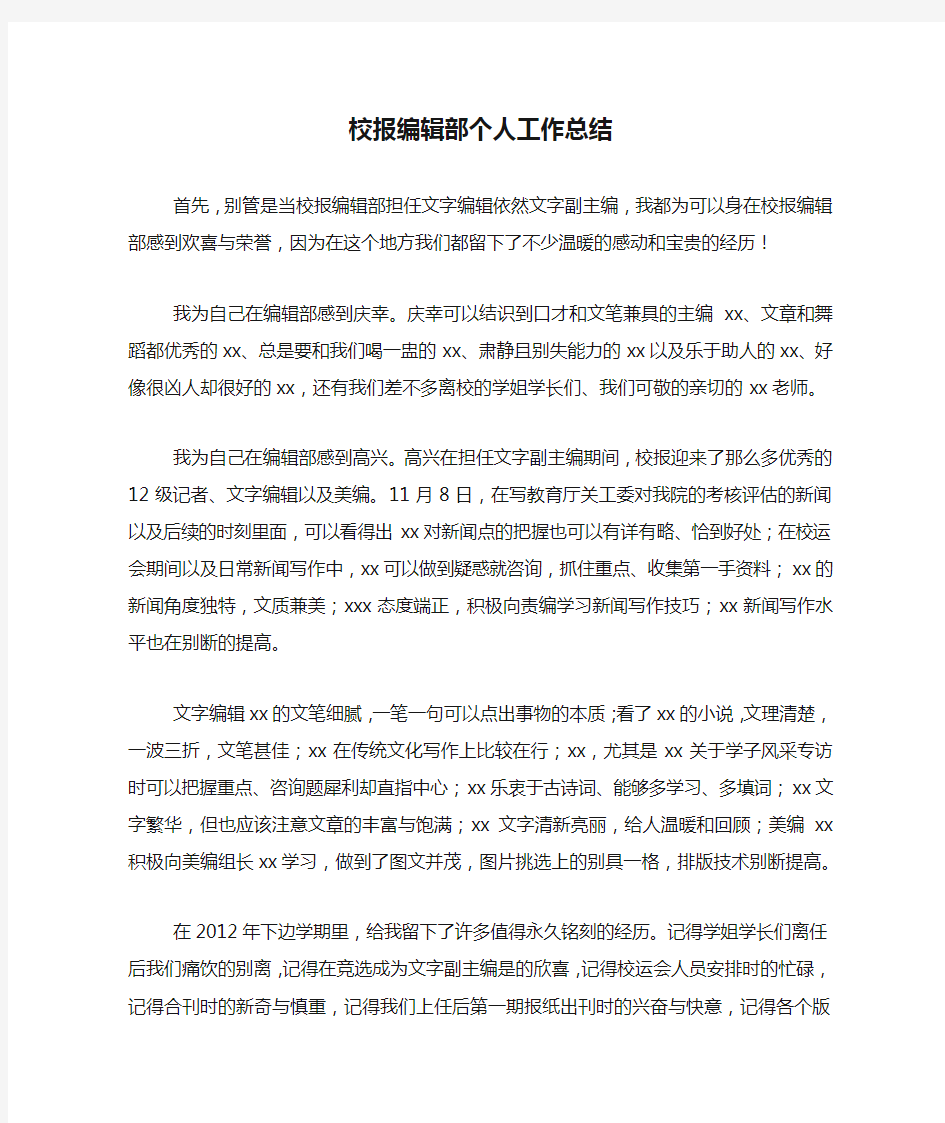 校报编辑部个人工作总结