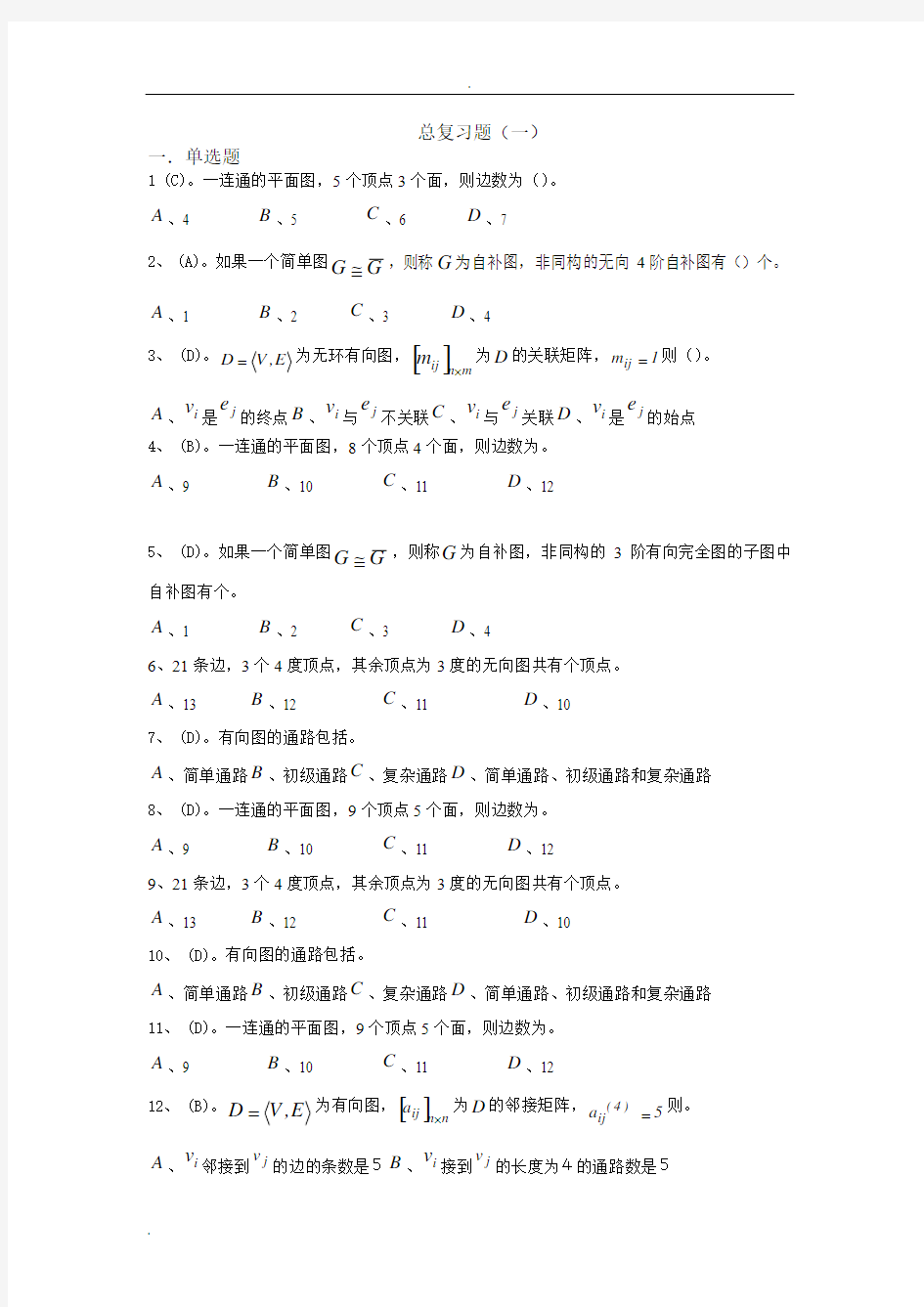 离散数学复习题及答案