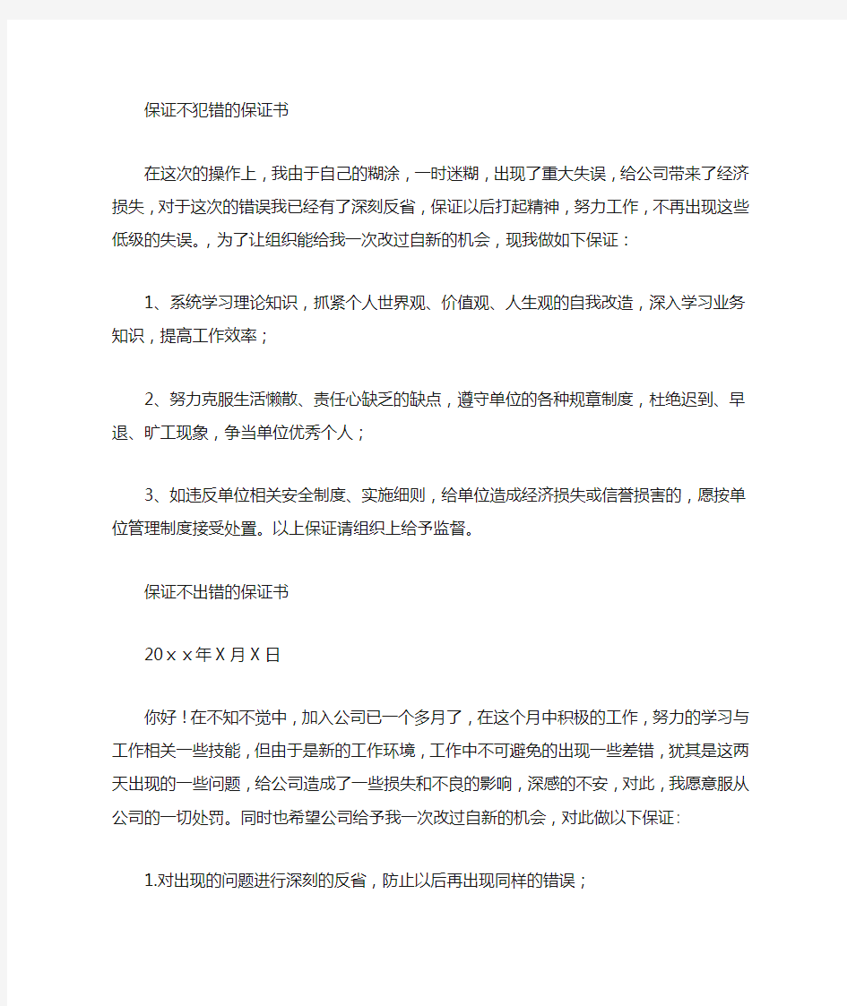 承诺不犯错误的检讨保证书3篇