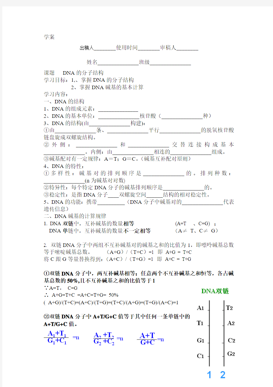 DNA碱基计算的一般规律11