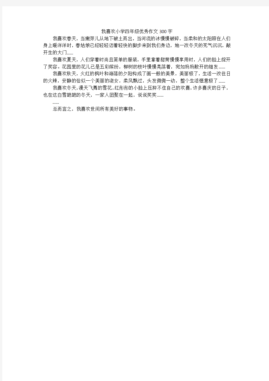 我喜欢小学四年级优秀作文300字