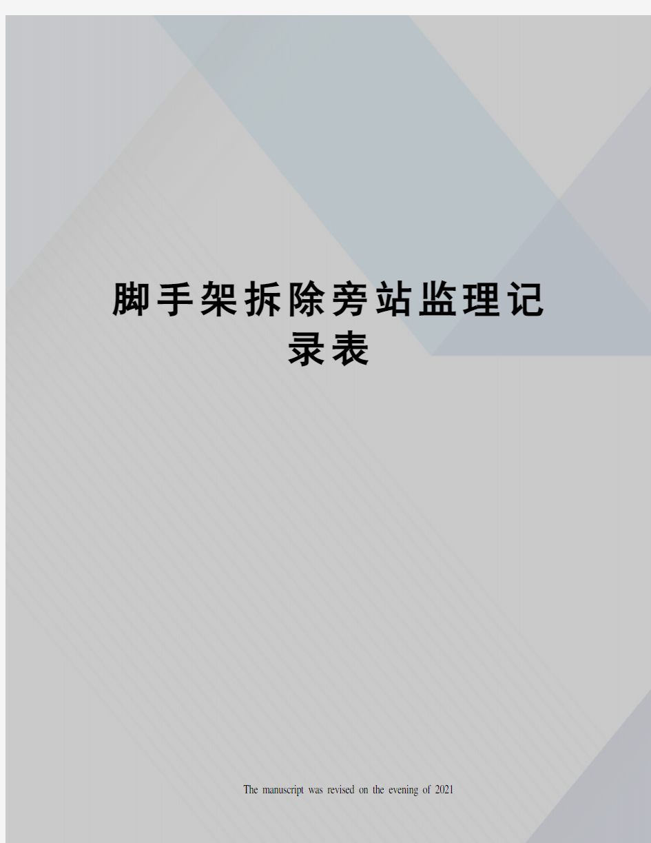 脚手架拆除旁站监理记录表