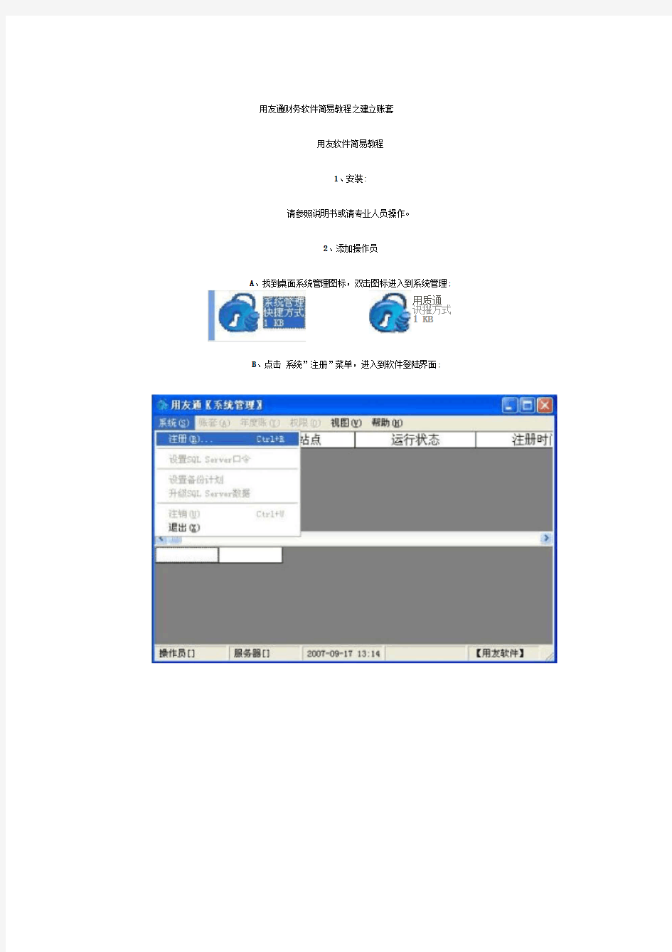 用友通财务软件简易教程之建立账套