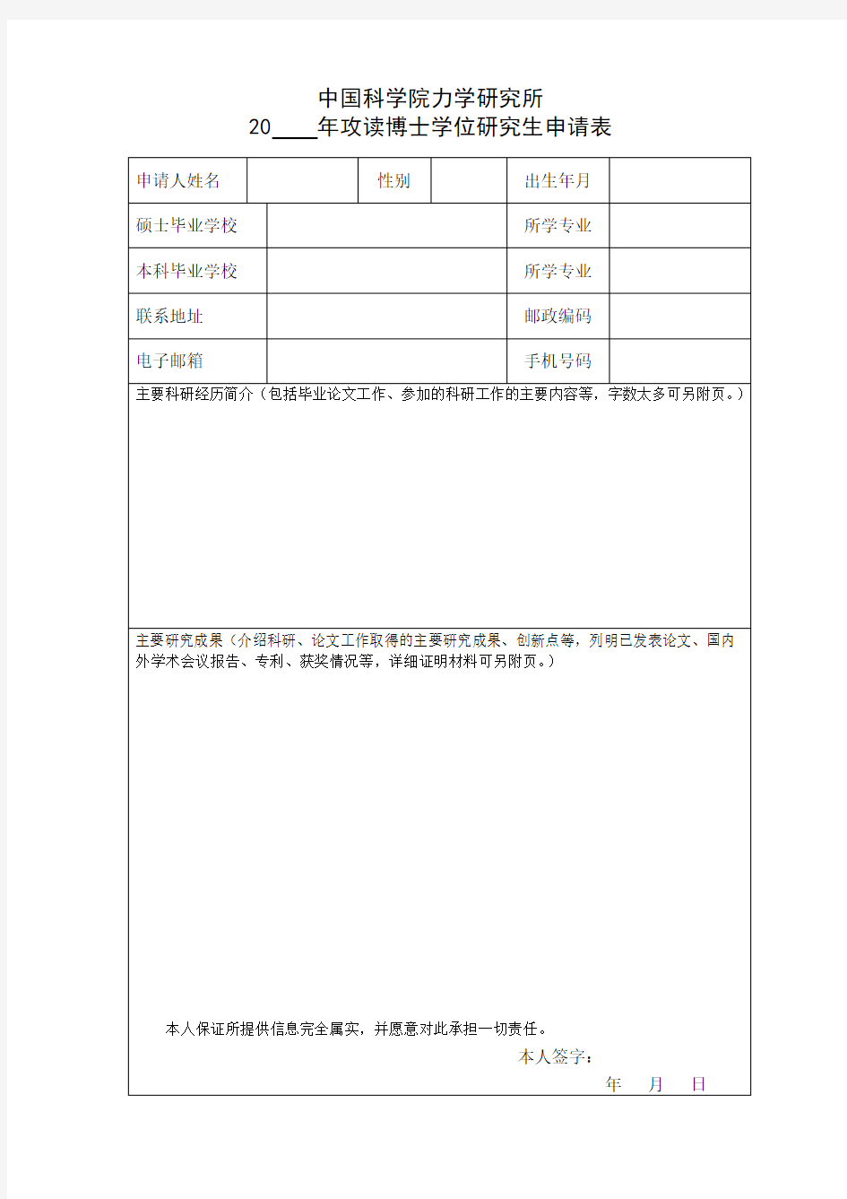 中国科学院力学研究所