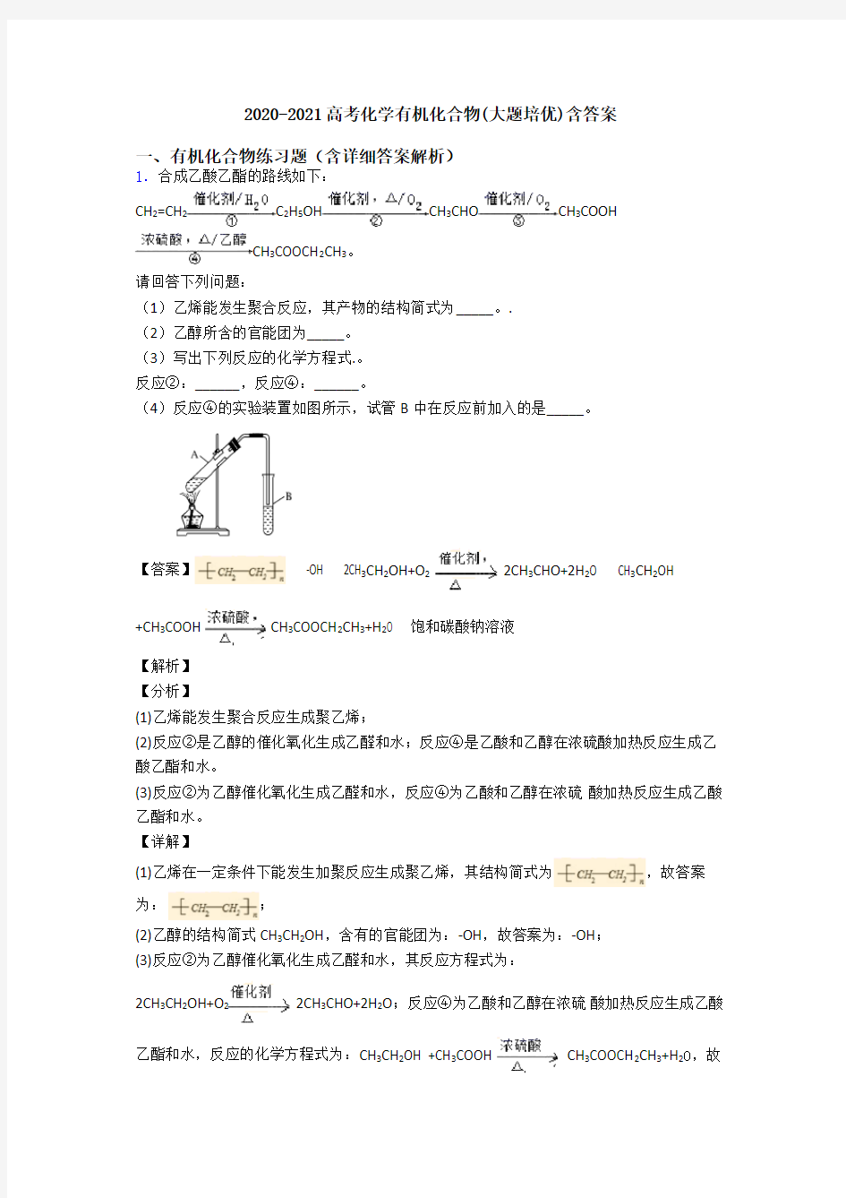 2020-2021高考化学有机化合物(大题培优)含答案