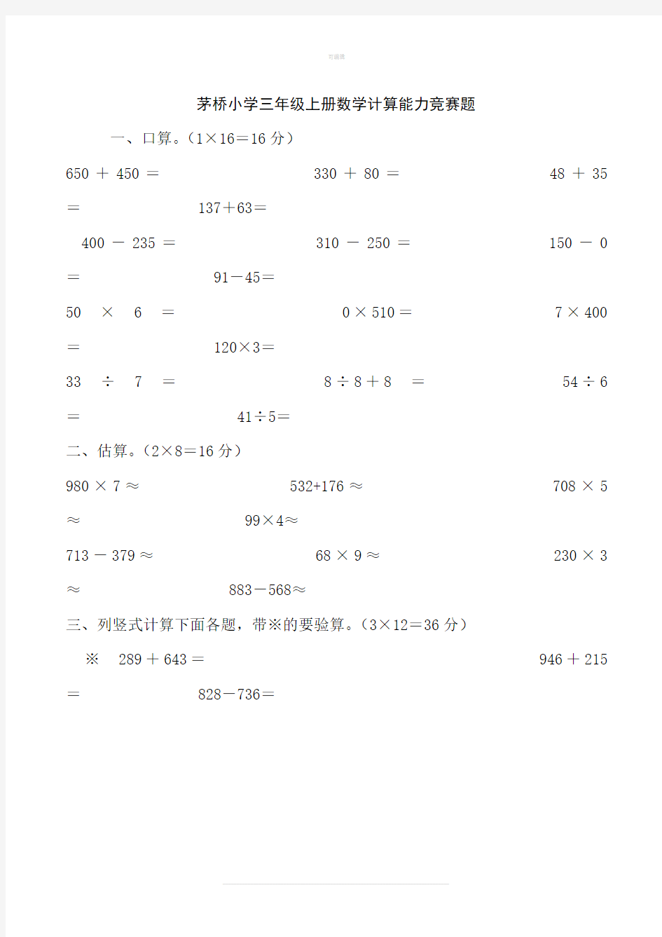 人教版三年级上册数学计算能力竞赛题