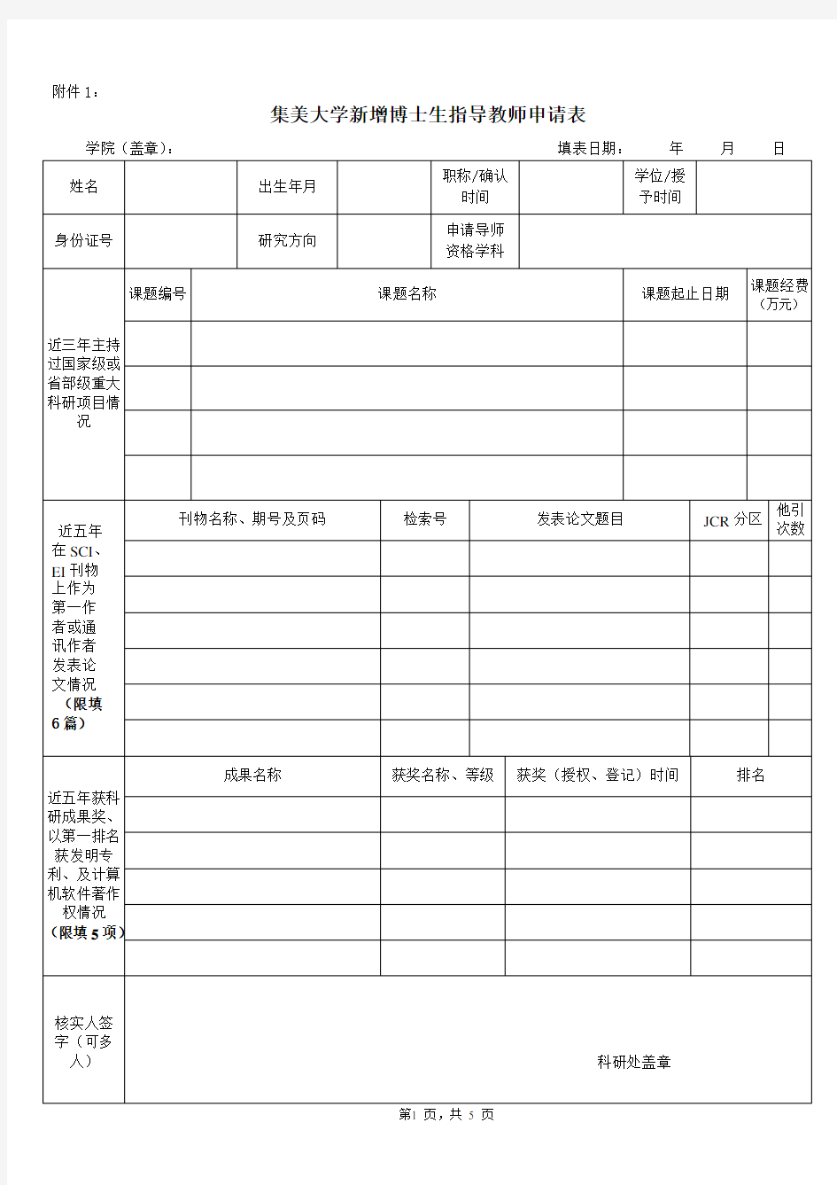 新增博士生指导教师申请表